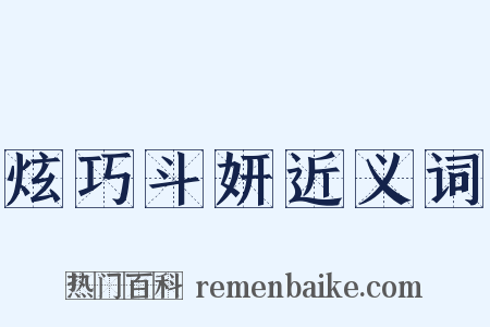 炫巧斗妍近义词是什么意思的图片